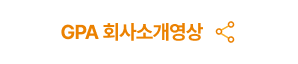 GPA 회사소개영상